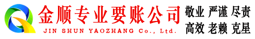 绛县金顺要债公司